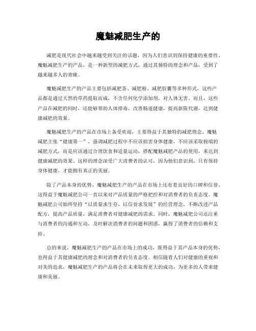 魔魅减肥生产的