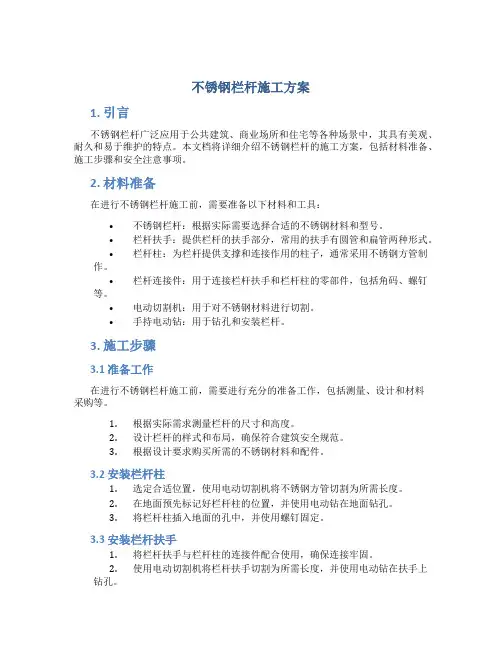 不锈钢栏杆施工方案