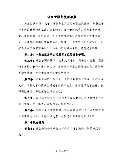 设备管理制度简单版(六篇)