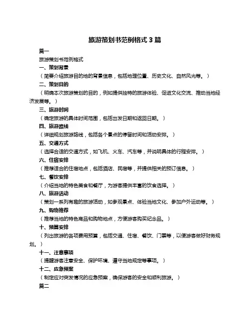 旅游策划书范例格式3篇