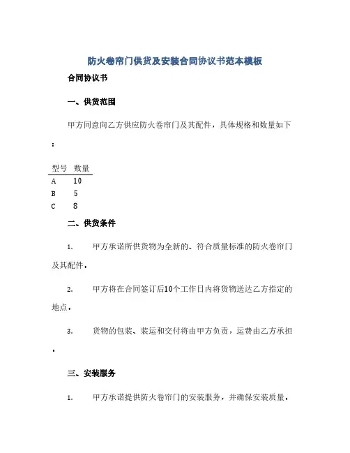 防火卷帘门供货及安装合同协议书范本模板(范本文)