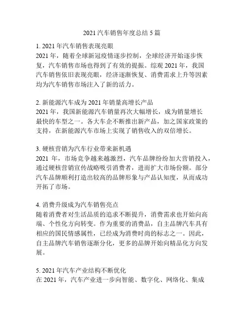 2021汽车销售年度总结5篇