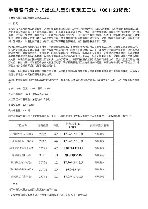 半潜驳气囊方式出运大型沉箱施工工法（061123修改）