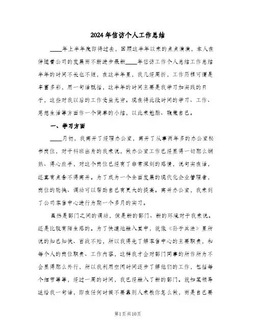 2024年信访个人工作总结（3篇）
