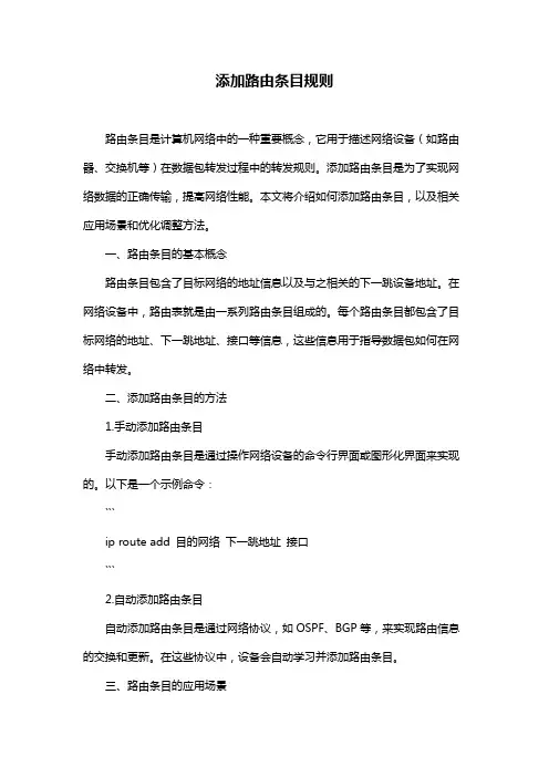添加路由条目规则