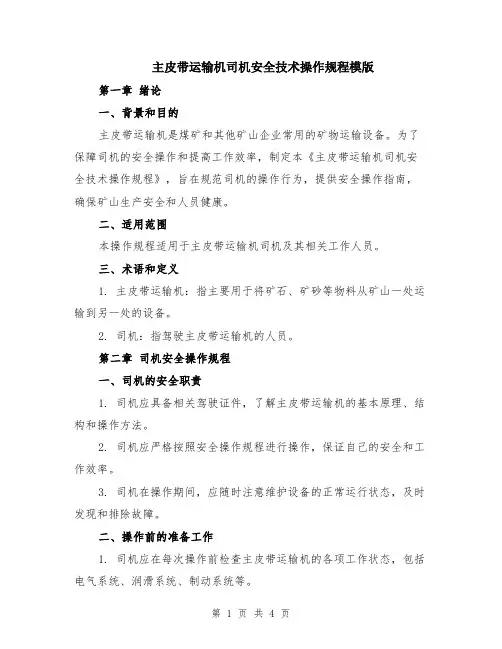 主皮带运输机司机安全技术操作规程模版