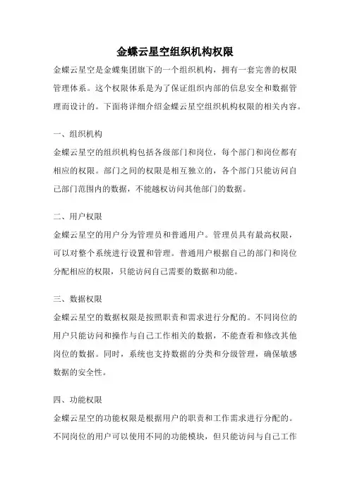 金蝶云星空组织机构权限