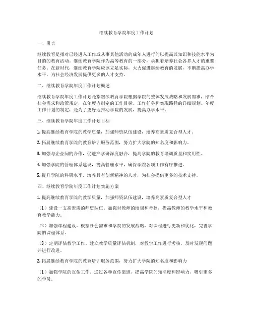 继续教育学院年度工作计划