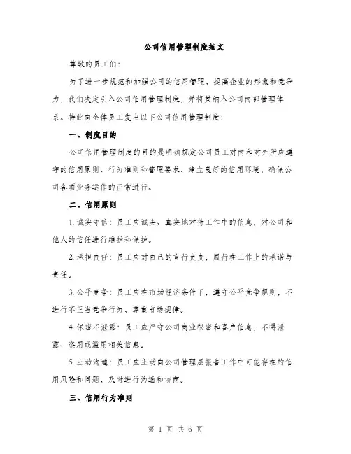 公司信用管理制度范文（2篇）