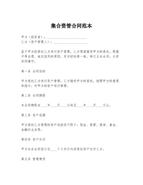 集合资管合同范本