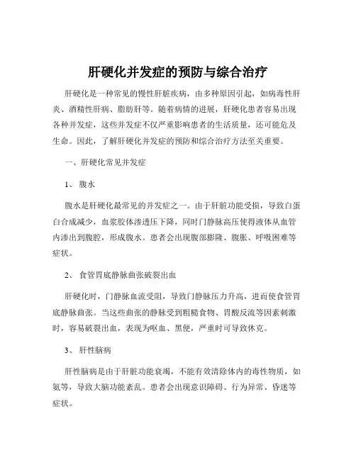 肝硬化并发症的预防与综合治疗