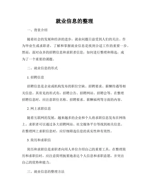 就业信息的整理