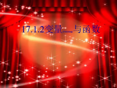 八年级数学下册 17.1.2 变量与函数 自变量范围课件
