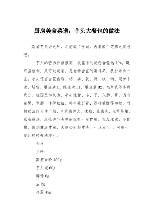厨房美食菜谱：芋头大餐包的做法