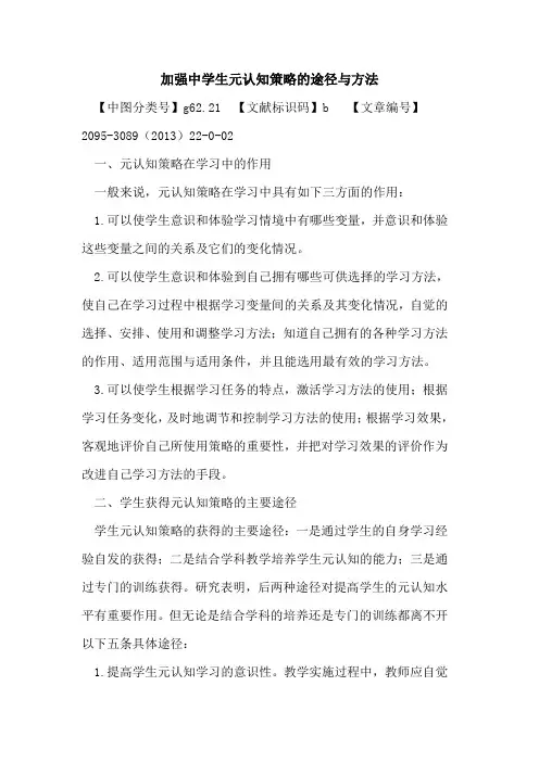 加强中学生元认知策略的途径与方法