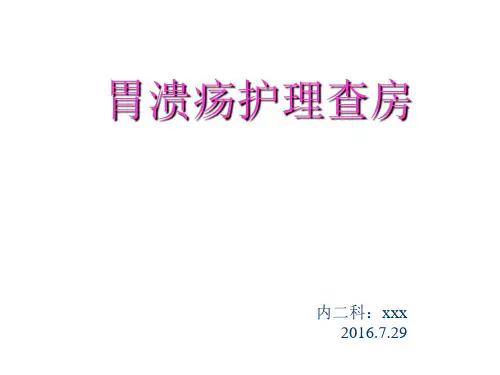 胃溃疡护理查房