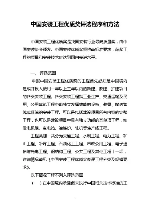 中国安装工程优质奖评选程序和方法