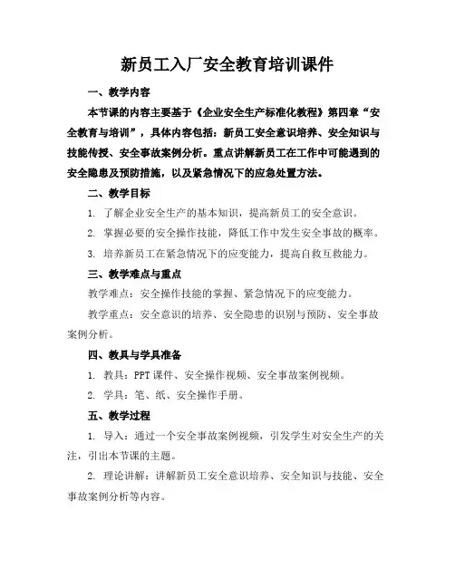 新员工入厂安全教育培训课件