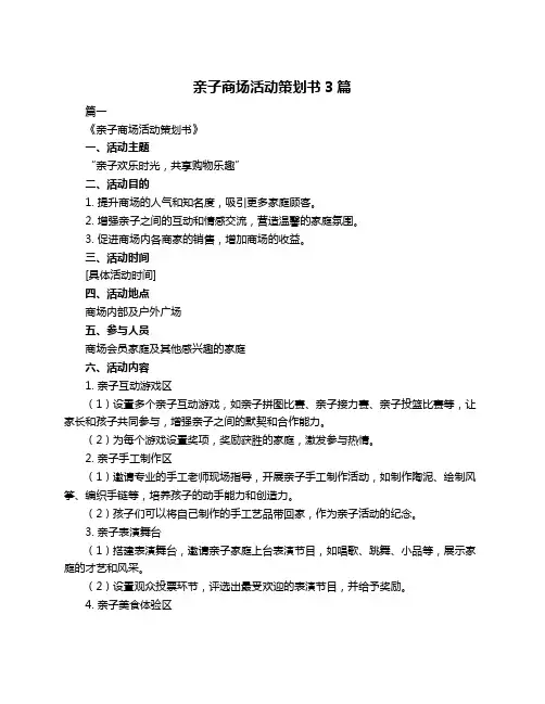亲子商场活动策划书3篇