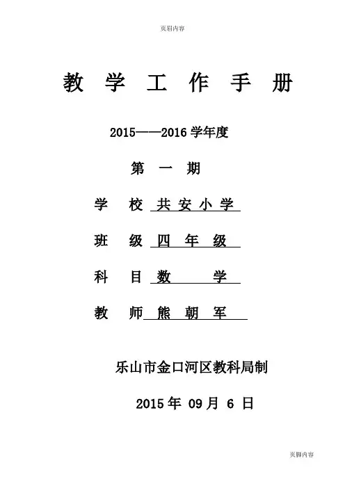 四年级上册数学教学工作手册
