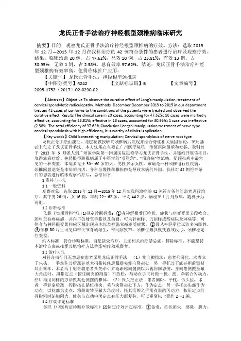 龙氏正骨手法治疗神经根型颈椎病临床研究