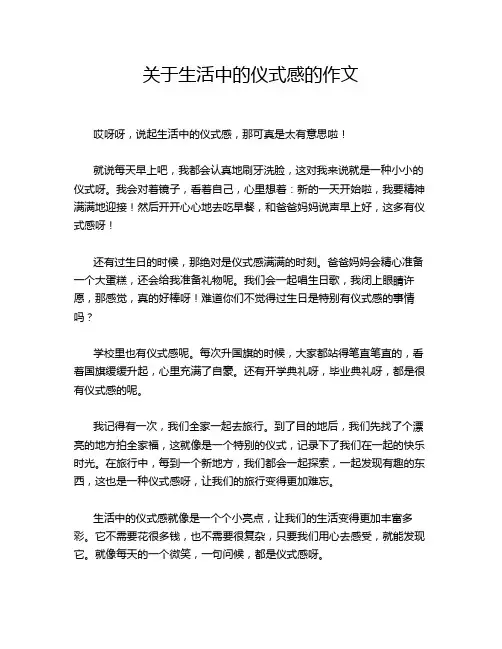 关于生活中的仪式感的作文