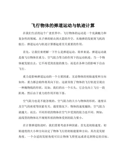 飞行物体的弹道运动与轨迹计算