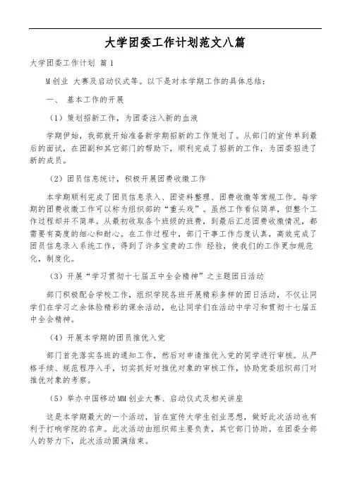大学团委工作计划范文八篇