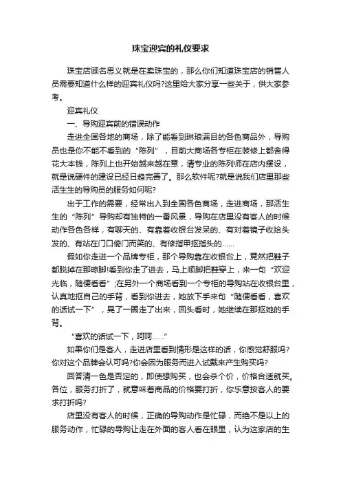 珠宝迎宾的礼仪要求