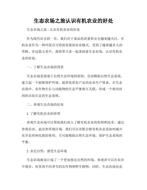 生态农场之旅认识有机农业的好处