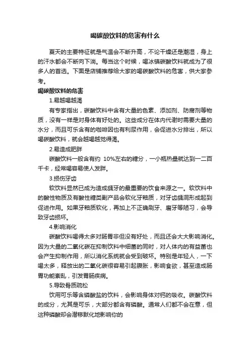 喝碳酸饮料的危害有什么