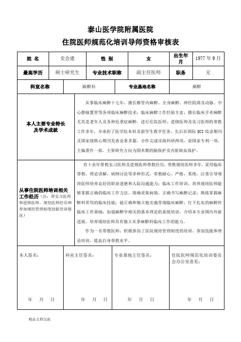 住院医师规范化培训导师资格审核和评价表