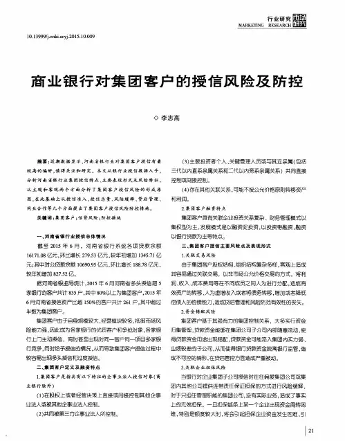 商业银行对集团客户的授信风险及防控