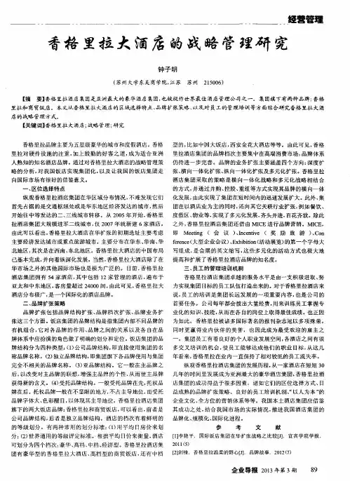 香格里拉大酒店的战略管理研究