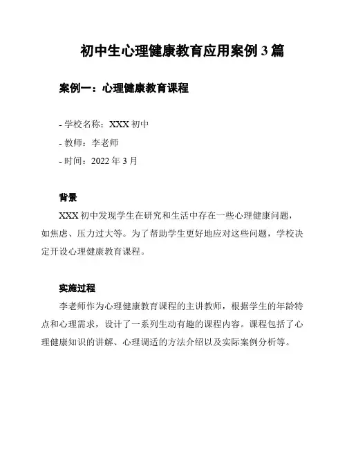 初中生心理健康教育应用案例3篇
