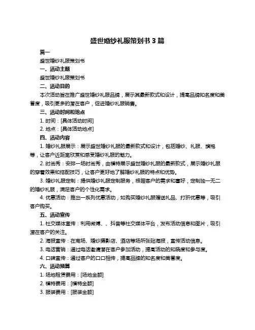 盛世婚纱礼服策划书3篇