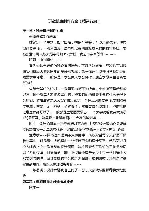 班徽班旗制作方案（精选五篇）