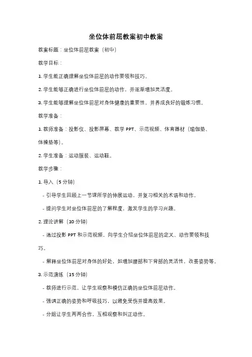 坐位体前屈教案初中教案