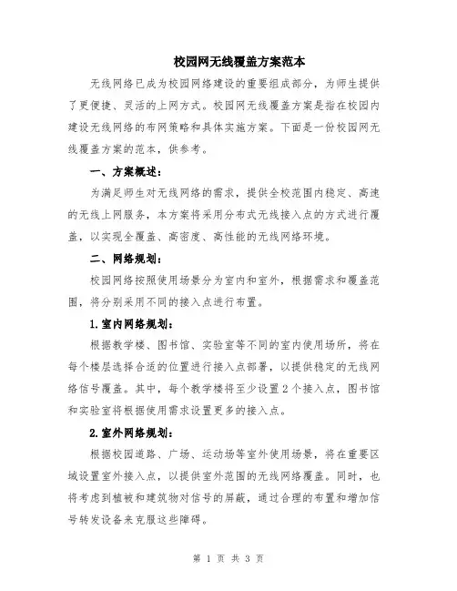 校园网无线覆盖方案范本