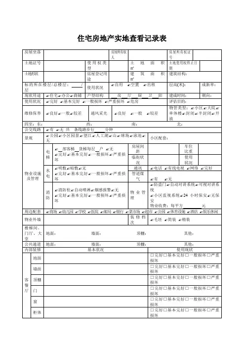 房地产估价现场勘察表