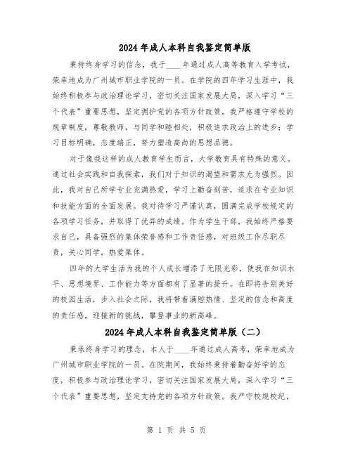 2024年成人本科自我鉴定简单版（4篇）