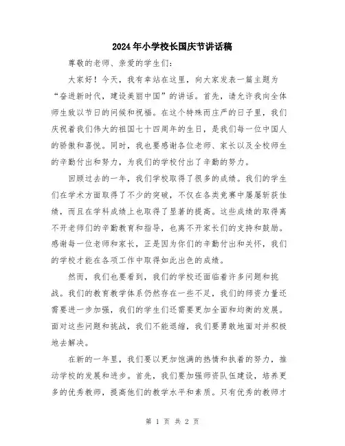 2024年小学校长国庆节讲话稿