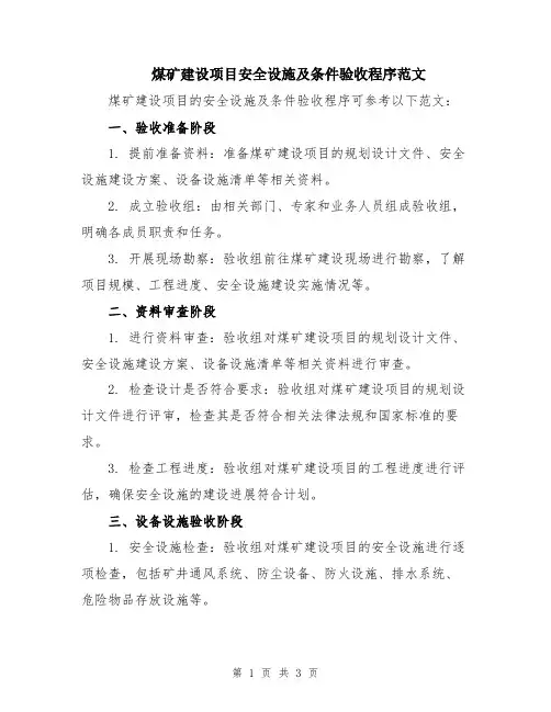煤矿建设项目安全设施及条件验收程序范文
