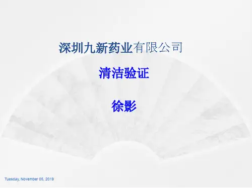 清洁验证GMP培训