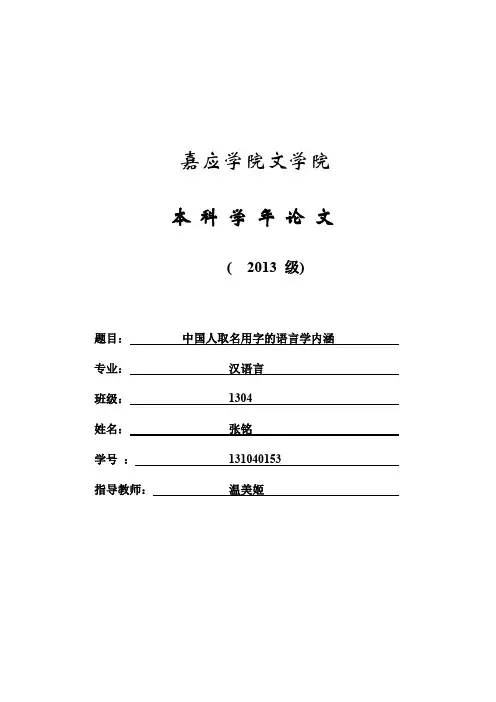 中国人取名用字的语言学内涵