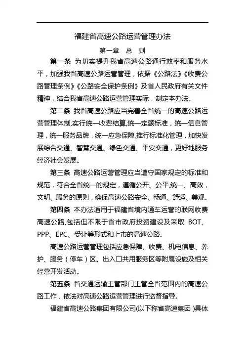 福建高速公路运营管理办法