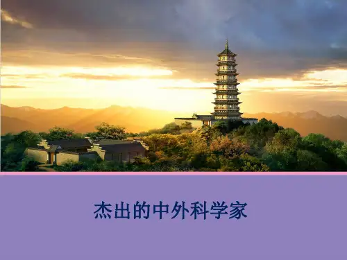 《杰出的中外科学家 》课件02