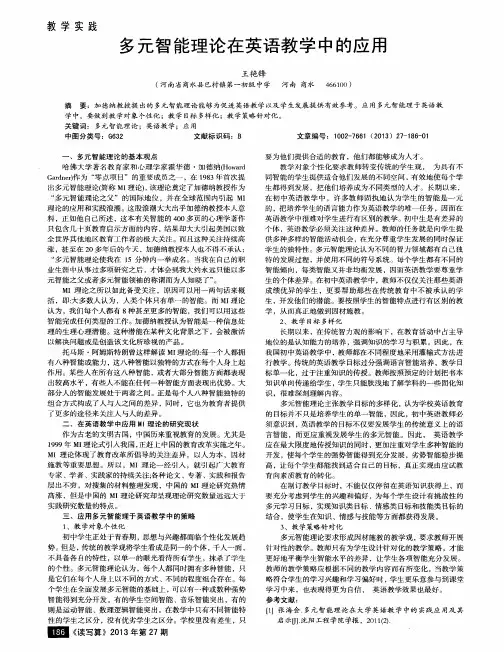 多元智能理论在英语教学中的应用