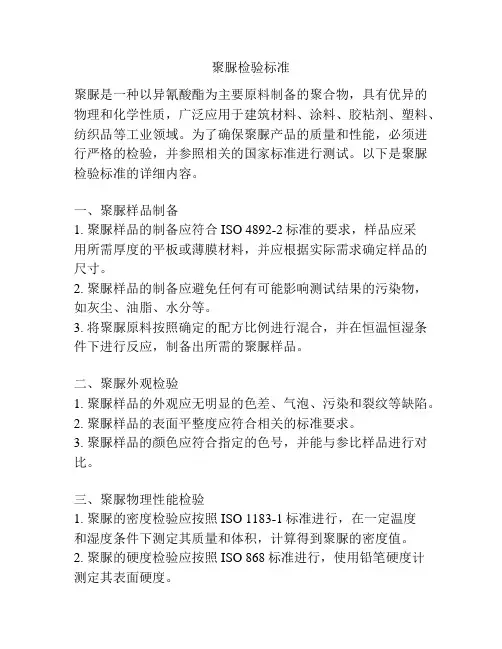 聚脲检验标准