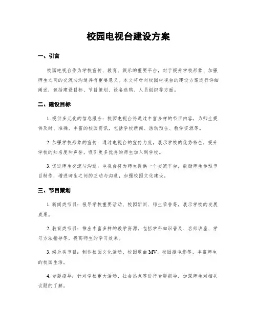校园电视台建设方案